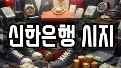 신한은행 시지