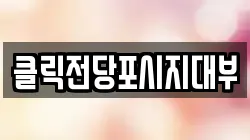 클릭전당포시지대부