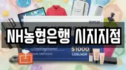 NH농협은행 시지지점