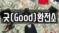 굿(Good)환전소