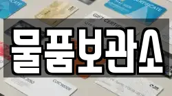 물품보관소