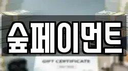 숲페이먼트