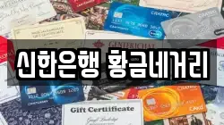 신한은행 황금네거리