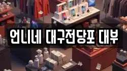언니네 대구전당포 대부