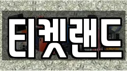 티켓랜드