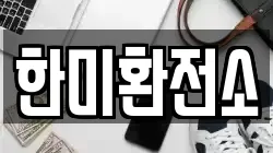 한미환전소