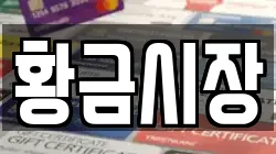 황금시장