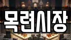 목련시장