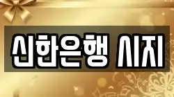 신한은행 시지