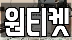 원티켓