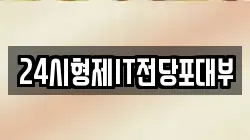 24시형제IT전당포대부