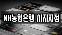 NH농협은행 시지지점