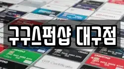 구구스펀샵 대구점