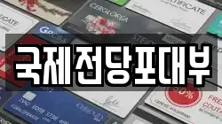 국제전당포대부