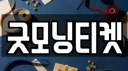 굿모닝티켓