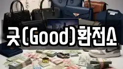 굿(Good)환전소