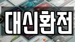 대신환전