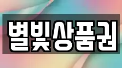 별빛상품권
