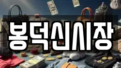 봉덕신시장