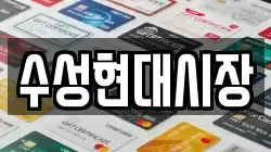 수성현대시장
