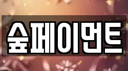 숲페이먼트
