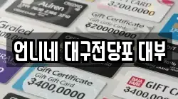 언니네 대구전당포 대부