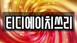 티디에이치쓰리