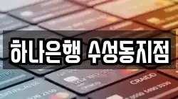 하나은행 수성동지점