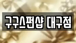 대구 수성구 수성동2가 전당포, 상품권판매, 상품권매매, 환전