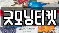 굿모닝티켓