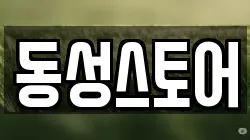 동성스토어