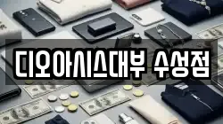 디오아시스대부 수성점