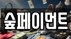 숲페이먼트