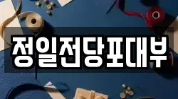 정일전당포대부