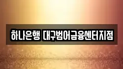 하나은행 대구범어금융센터지점