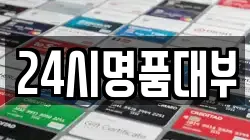24시명품대부