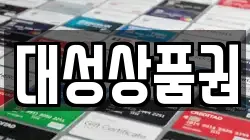 대성상품권