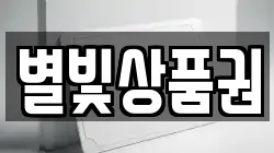 별빛상품권