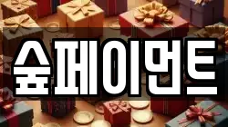 숲페이먼트