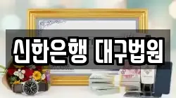 신한은행 대구법원