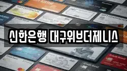 신한은행 대구위브더제니스