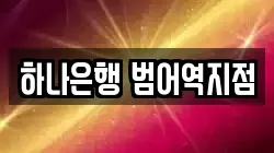 하나은행 범어역지점