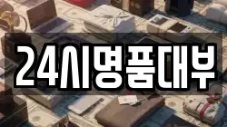 24시명품대부