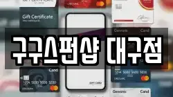 대구 수성구 수성동4가 전당포, 상품권판매, 상품권매매, 환전