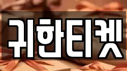 귀한티켓