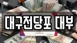 대구전당포 대부