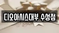 디오아시스대부 수성점