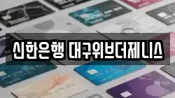 신한은행 대구위브더제니스