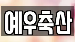 예우축산