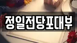 정일전당포대부